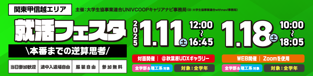 就活フェスタ＼本番までの逆算思考／