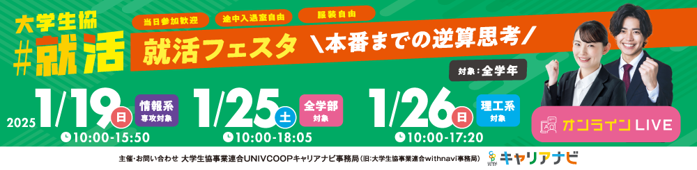 就活フェスタ＼本番までの逆算思考／