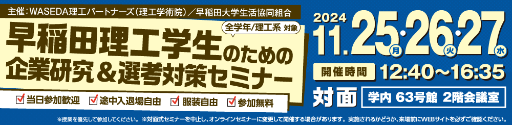 早稲田理工学生のためのインターンシップセミナー