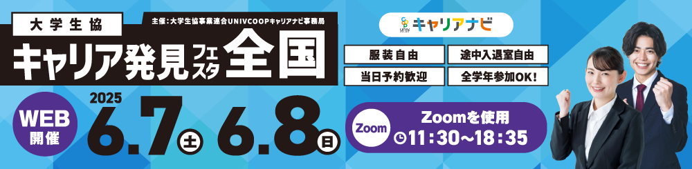 大学生協キャリア発見フェスタ 全国