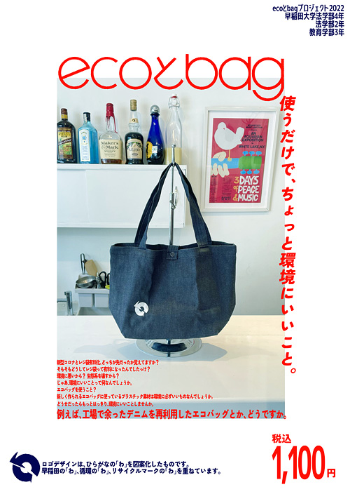 その名も「ecoとbag」／早大生が開発したエコバッグ｜早稲田大学生活協同組合