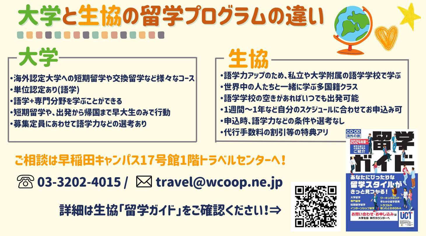 大学と生協の留学プログラムの違い